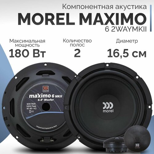 Акустическая система MOREL Maximo 6 2WAY MKII 65 дюймов 90-180Вт 91дБ 2 полосы 13590₽