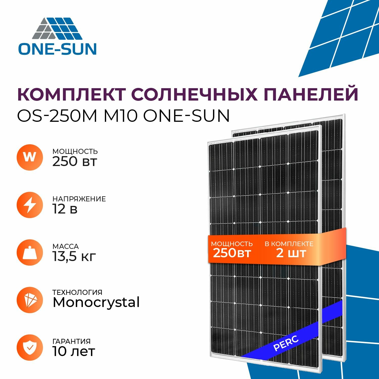 Комплект солнечных панелей OS-250М M10 One-sun, солнечная батарея для дома, для дачи, 12В (2 шт в комплекте)