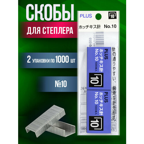 Набор скоб Скобы для степлера 10 2 упаковки по 1000 шт 384₽