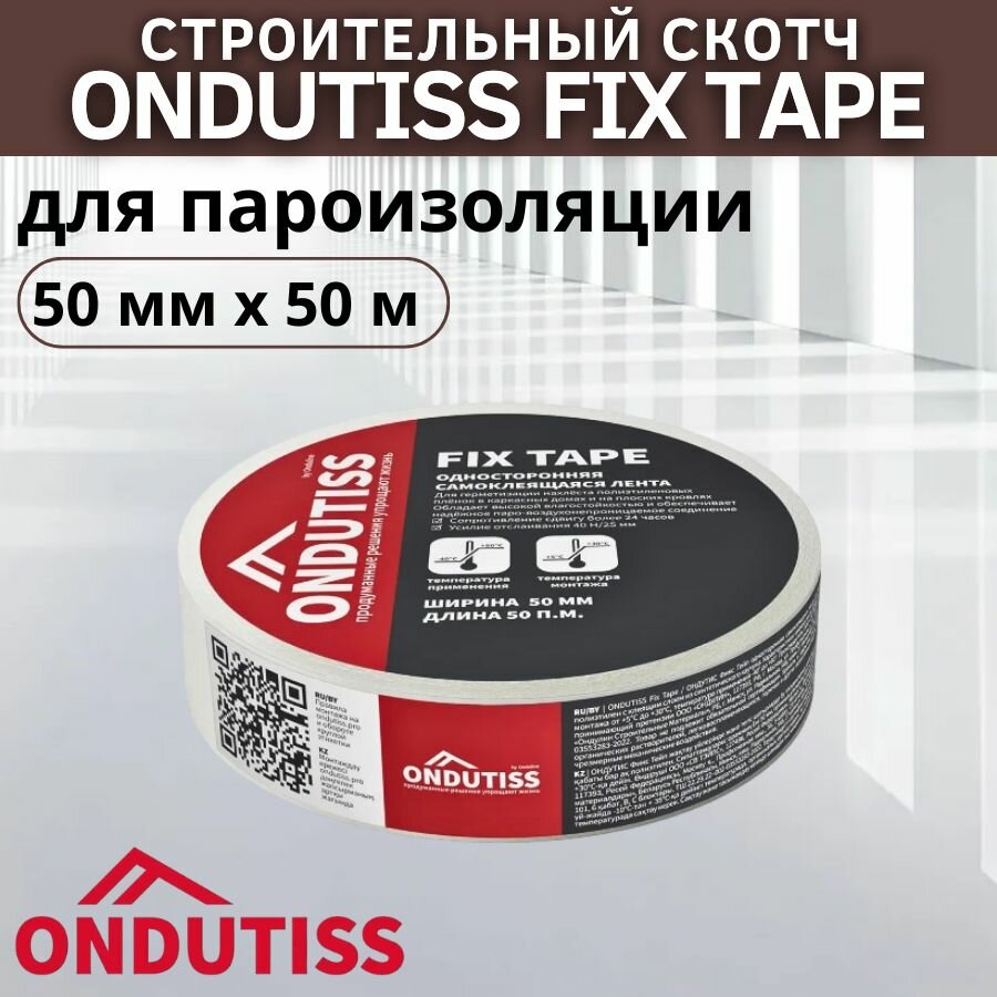 Самоклеящаяся лента ONDUTISS FIX TAPE 50мм х 50м односторонняя строительный скотч для пароизоляции и мембран