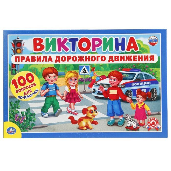 Познавательная викторина Умка 100 вопросов ПДД - фото №9