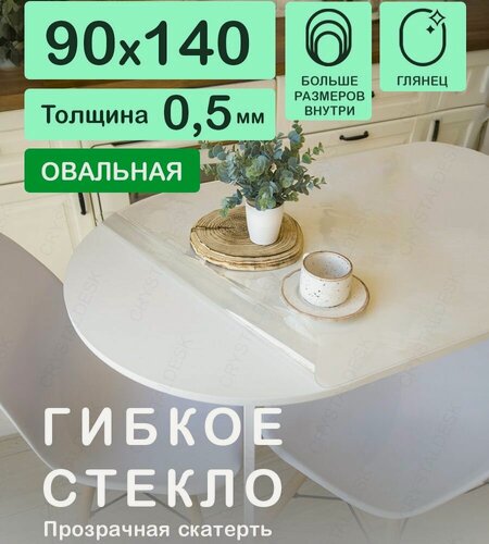 Изображение товара Скатерть ПВХ CrystalDesk на овальный стол 140 на 90 см. Прозрачная мягкая клеенка / Гибкое стекло 0.5 мм