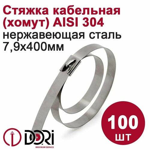 Хомут DORI из нержавеющей стали 7,9*400 AISI 304 (100 шт)