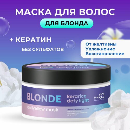 Dctr.GO Маска оттеночная для волос холодный блонд Blond Antiyellow 250 ml