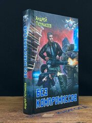 Без компромиссов. 2018