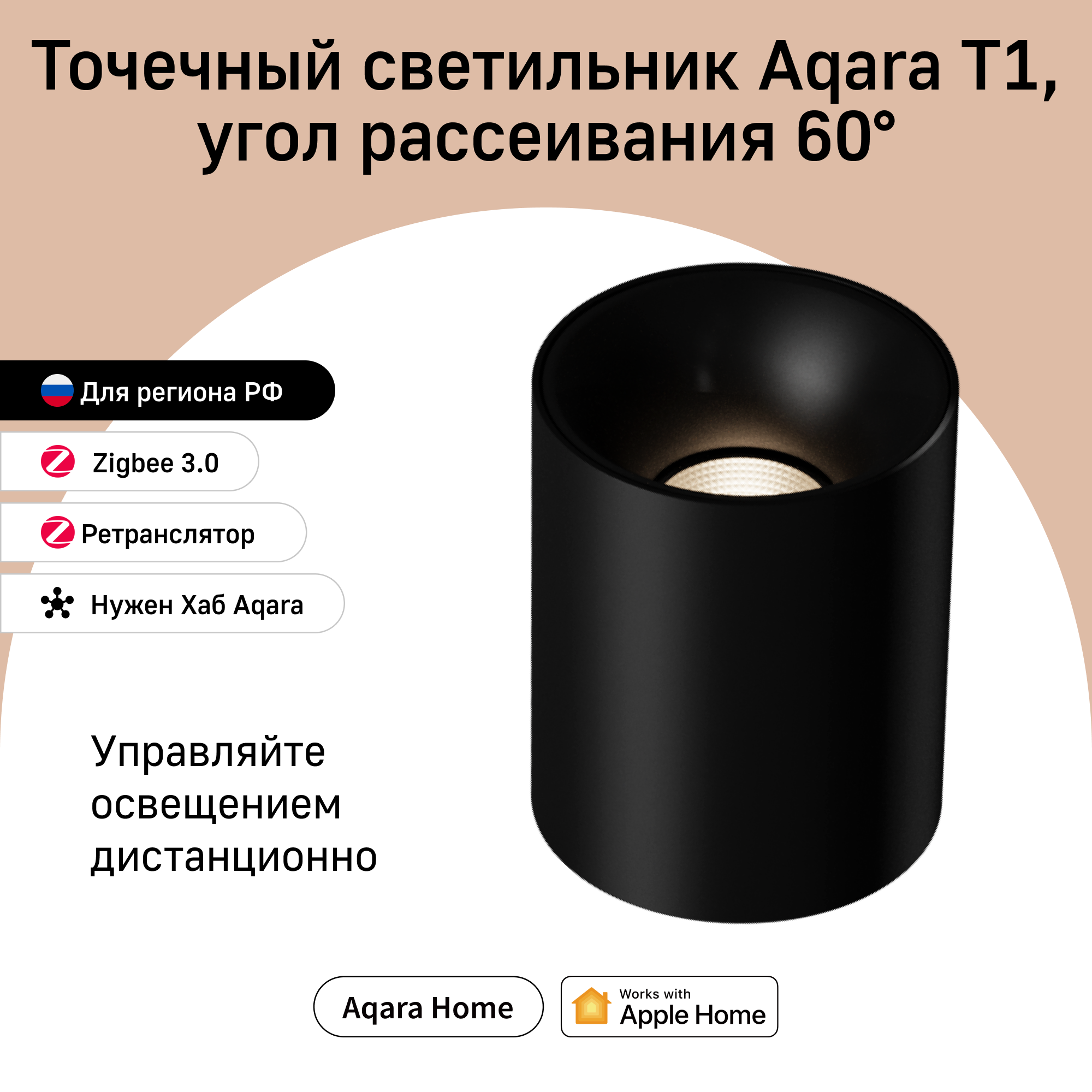 фото Точечный светильник Aqara Т1 (60 гр.), модель MZTD11LM_60bl, цвет - черный, регион работы - Россия, Aqara Surface mounted spotlight T1, умный дом