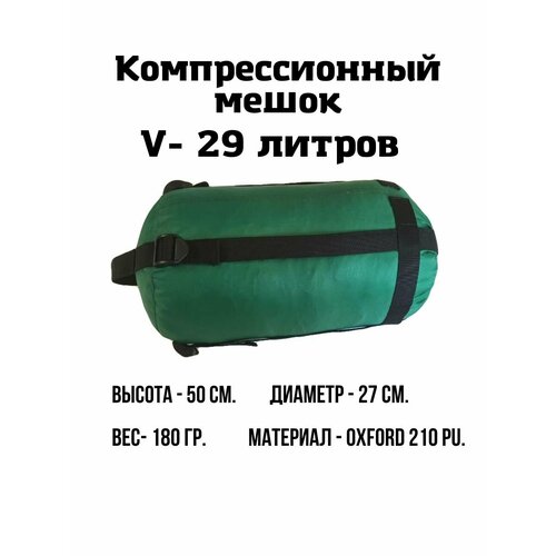 Компрессионный мешок EKUD, 29 литров (Зелёный) компрессионный мешок ekud 19 литров тёмно синий