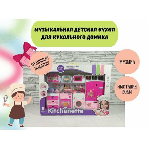 Кухня для кукол Музыкальный набор kitchen для девочек с имитацией воды