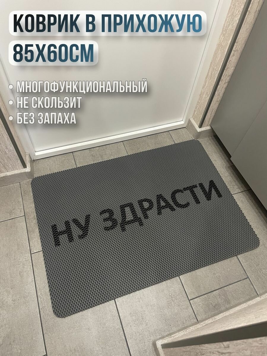 Коврик придверный в прихожую эва eva ну здрасти 85х60