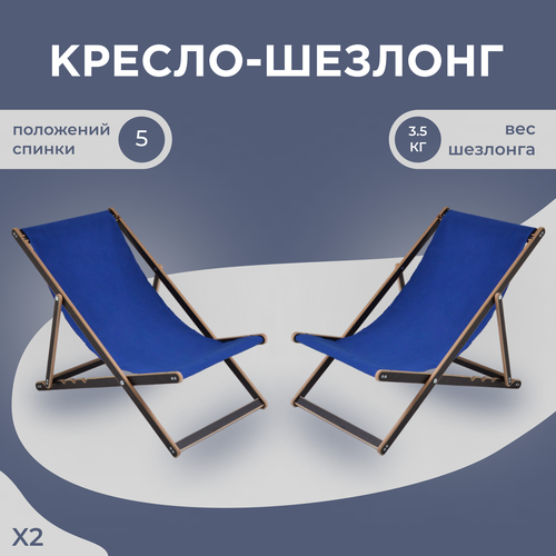 Кресло-шезлонг Березка ламинированный с синей тканью для дома и для дачи комплект 2 шт 5960₽
