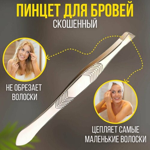 Пинцет для бровей и ресниц, скошенный, широкий, AВRAR