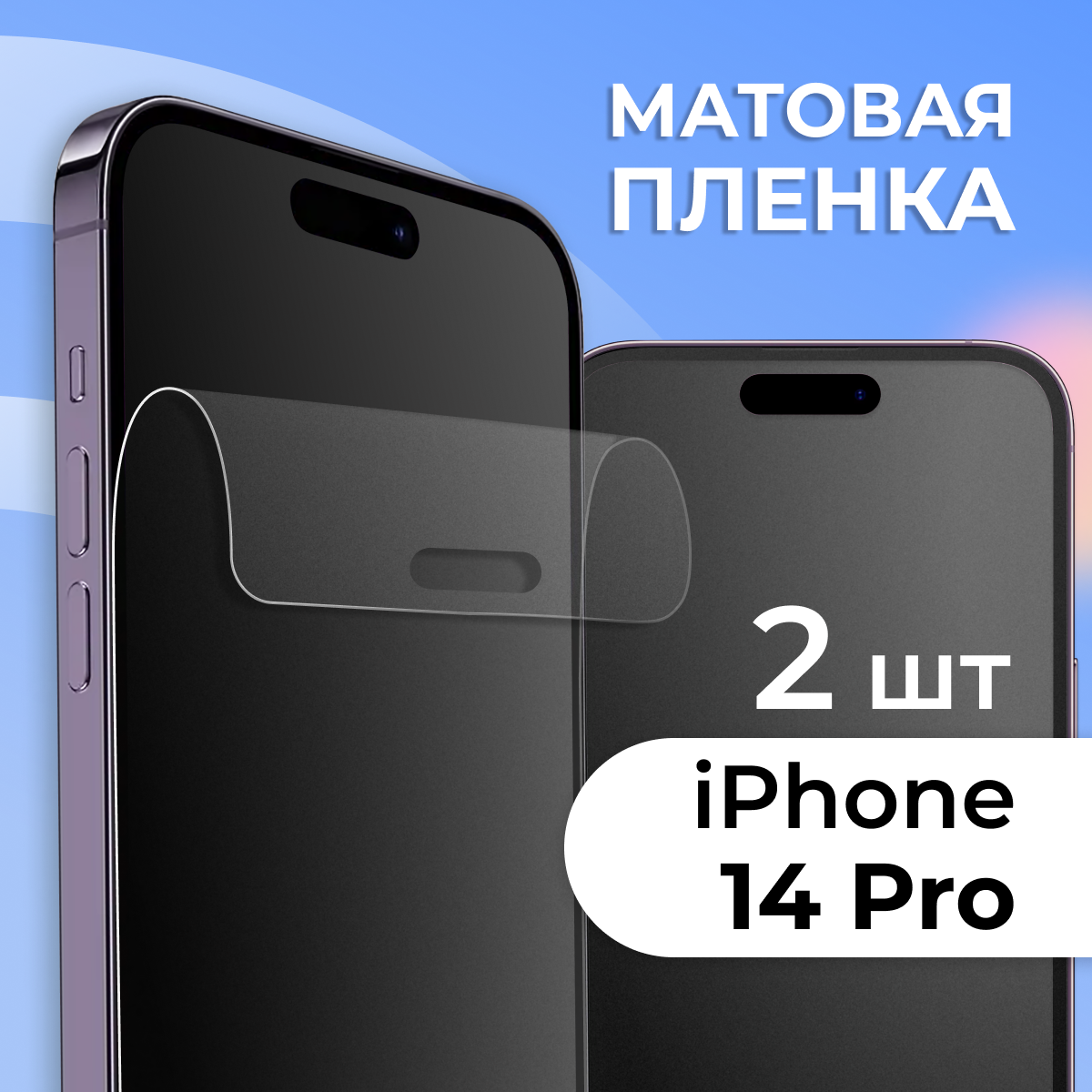 Матовая защитная пленка для смартфона Apple iPhone 14 Pro / Противоударная гидрогелевая пленка с матовым покрытием на телефон Эпл Айфон 14 Про