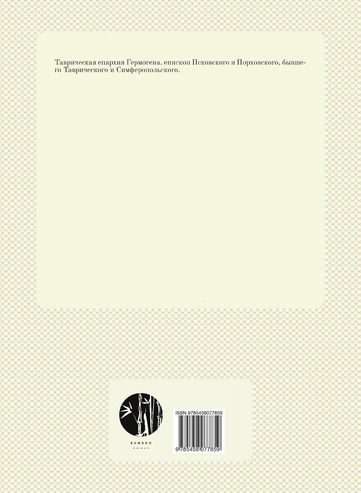 Книга Таврическая Епархия (патриарх Гермоген) - фото №2