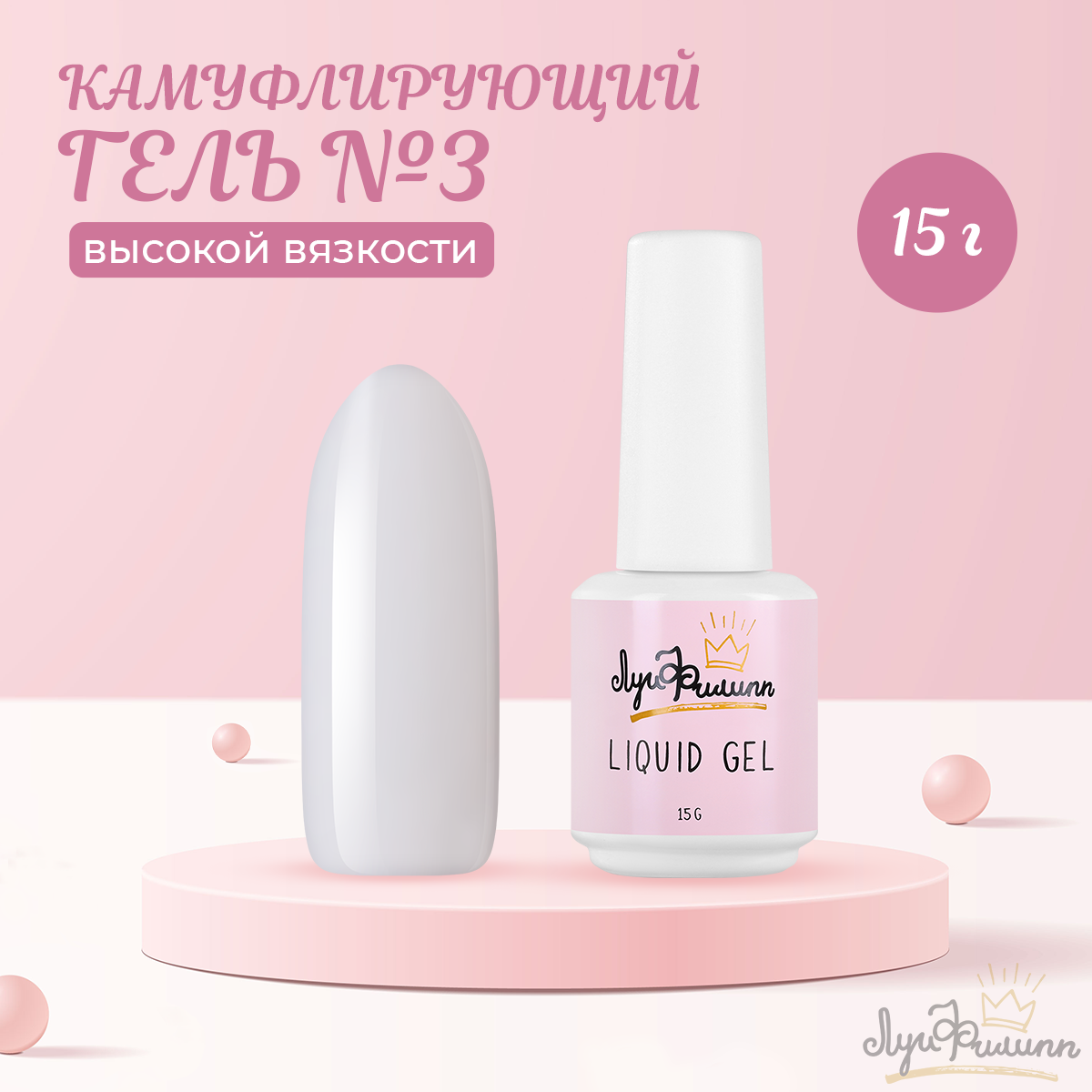 Гель Луи Филипп Hard Liquid Gel №03, 15 г