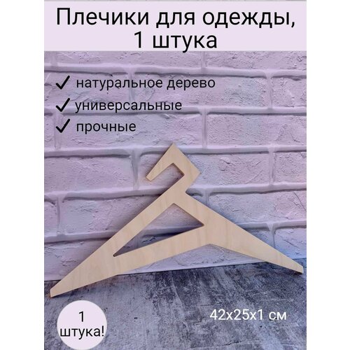 Вешалки для одежды деревянные 1 штука.