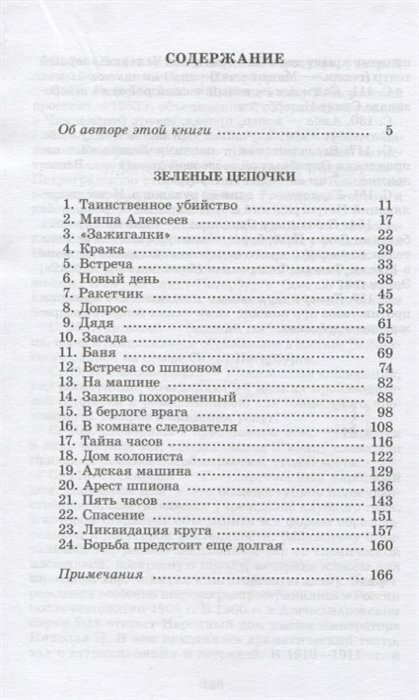 Книга Зеленые цепочки: повесть - фото №3