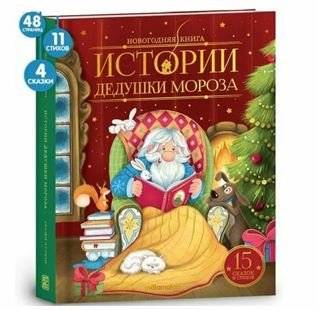 Новогодняя книга. Истории Дедушки Мороза - фото №10