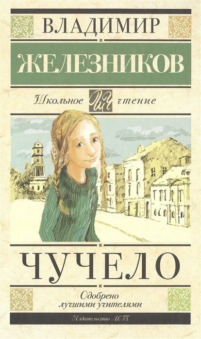 Чучело Книга Железников Владимир 6+