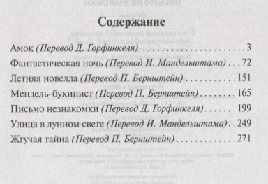 Письмо незнакомки (Горфинкель Даниил Михайлович (переводчик), Бернштейн П.С. (переводчик), Мандельштам И. (переводчик), Цвейг Стефан) - фото №6