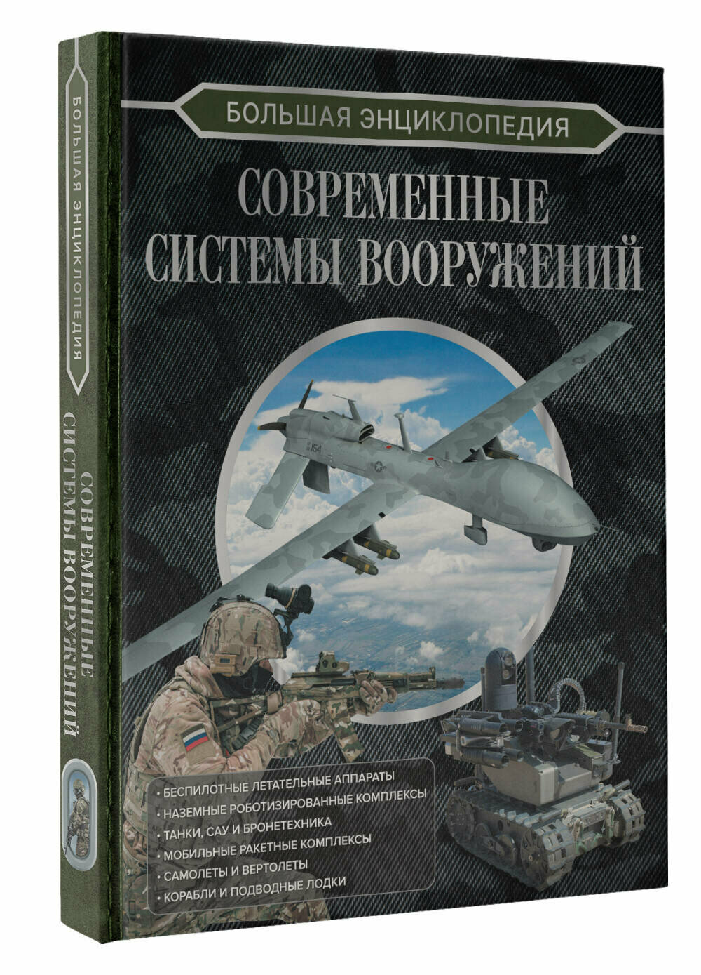 Большая энциклопедия. Современные системы вооружений - фото №9