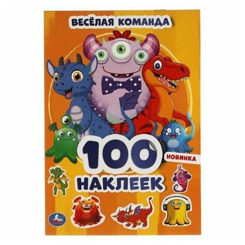 альбом наклеек умка привет принцессы 10 штук малый формат 145 210 мм 978 5 506 04540 3 Альбом А5 100 наклеек Веселая команда 978-5-506-05389-7