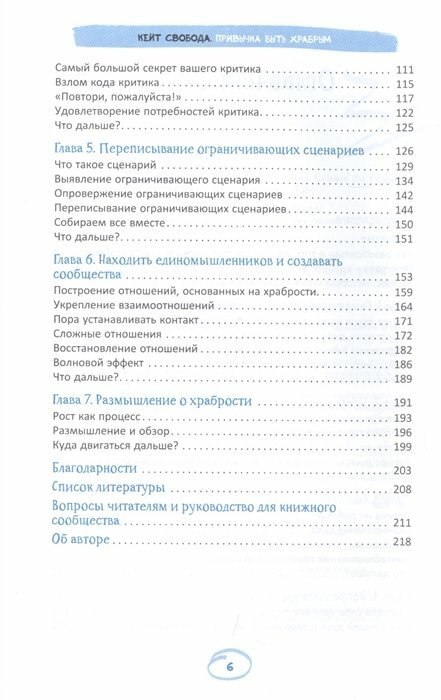 Привычка быть храбрым. Как принять свои страхи, отпустить прошлое и жить полной жизнью - фото №5