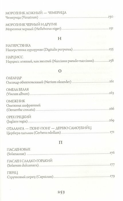 Яды и проклятия. Теневая жизнь растений - фото №17