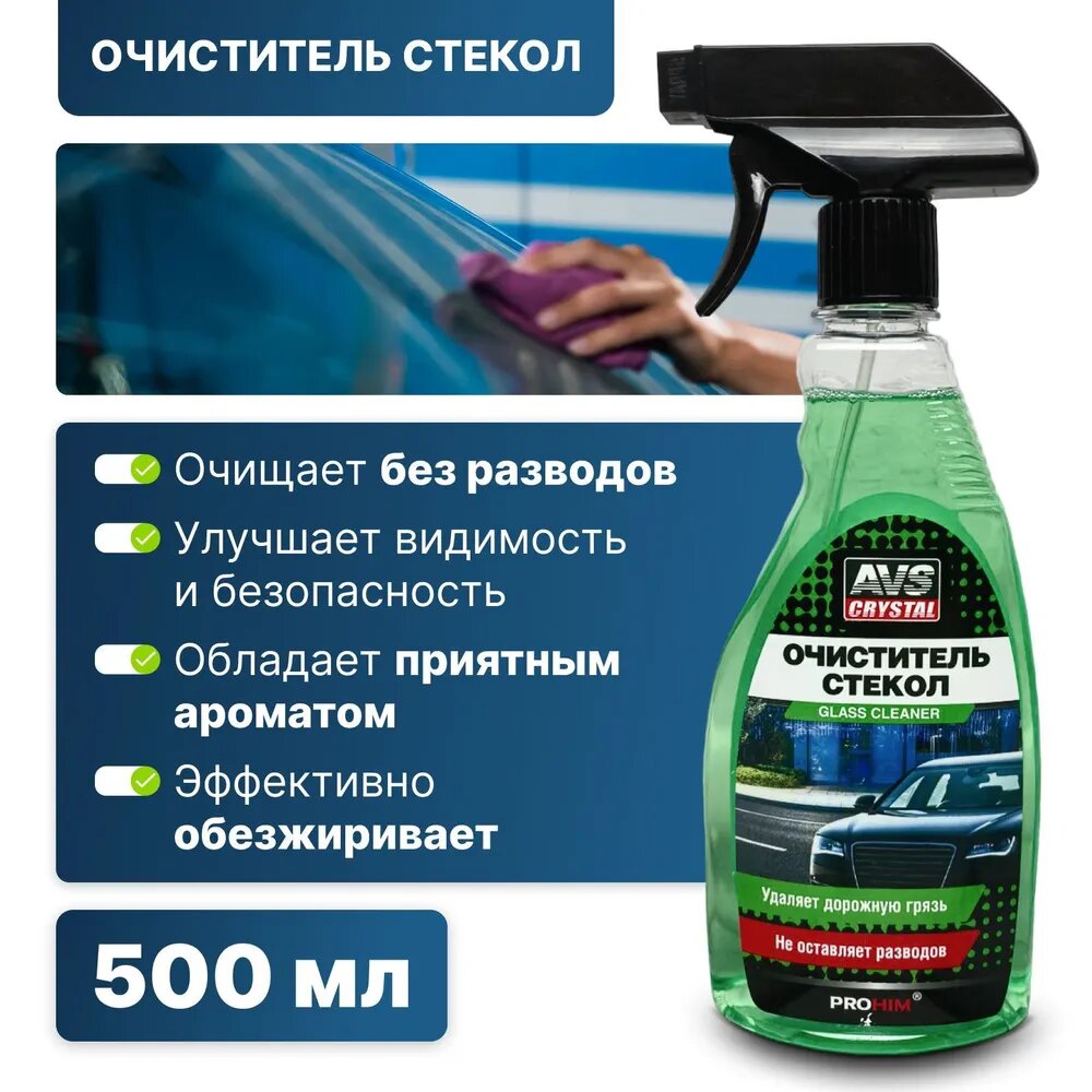 Очиститель стекол, AVS, A40037S, универсальный, триггер, 500 мл.