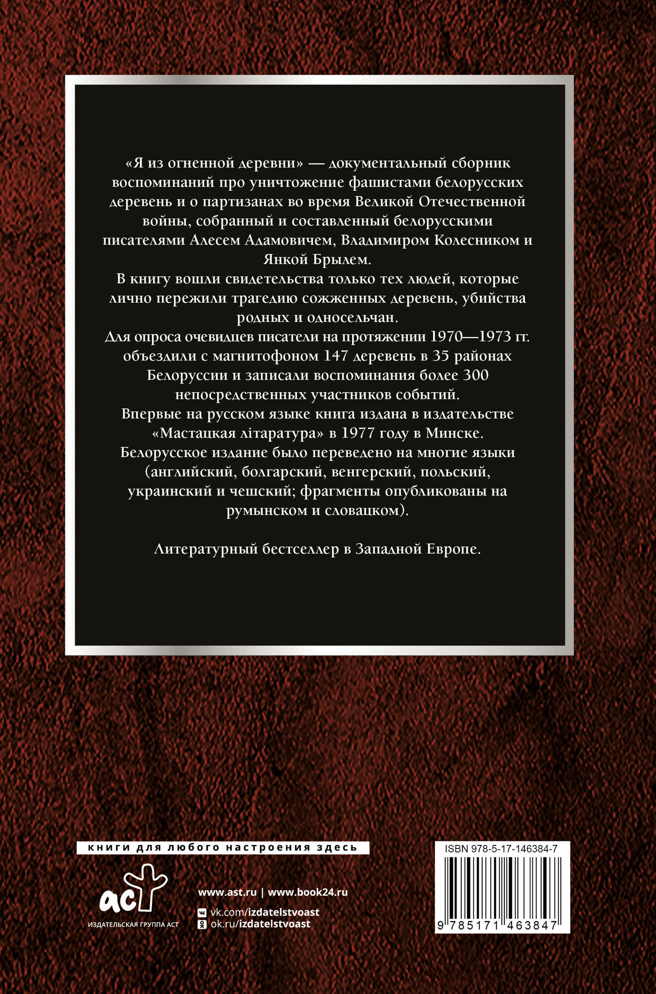 Я из огненной деревни (Адамович Алесь Михайлович, Брыль Янка Антонович, Колесник Владимир Андреевич) - фото №5