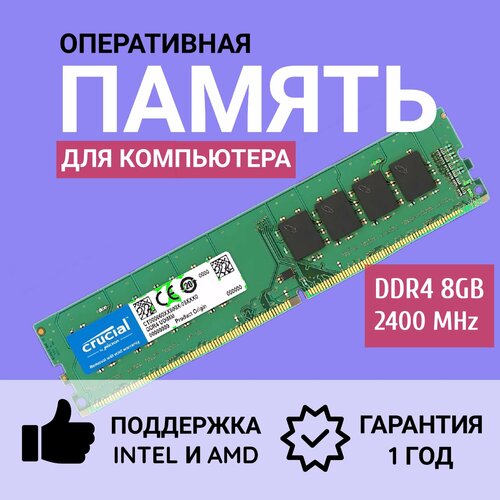 Оперативная память Crusial DDR4 2400 МГц 8Gb для ПК 1x8 ГБ CT8G4DFS824A 212000₽