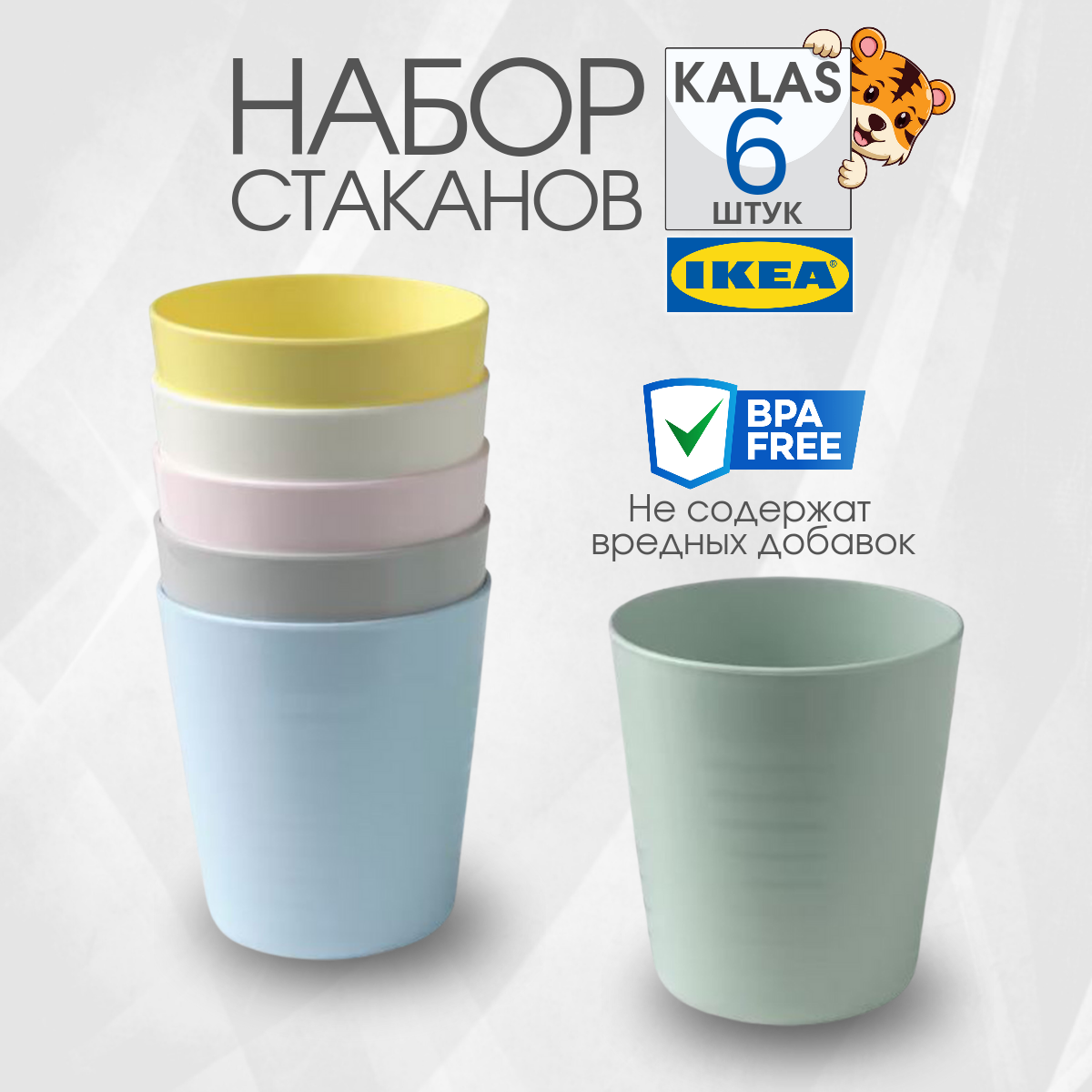 Детские стаканы икеа калас (IKEA KALAS) 6 шт, набор пластиковых стаканов, разные цвета