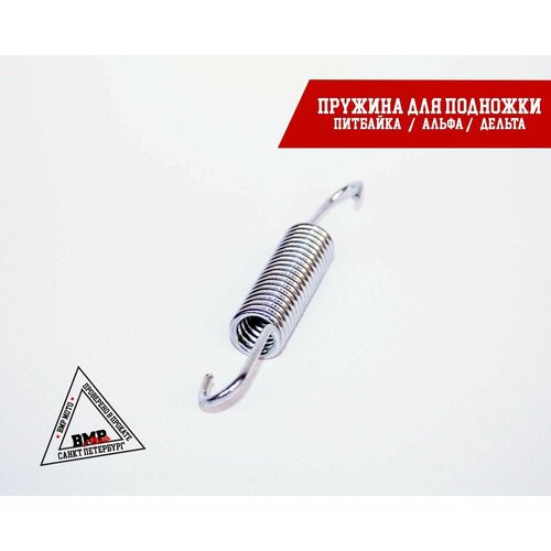 Пружина для подножки питбайка Альфа Дельта 463₽