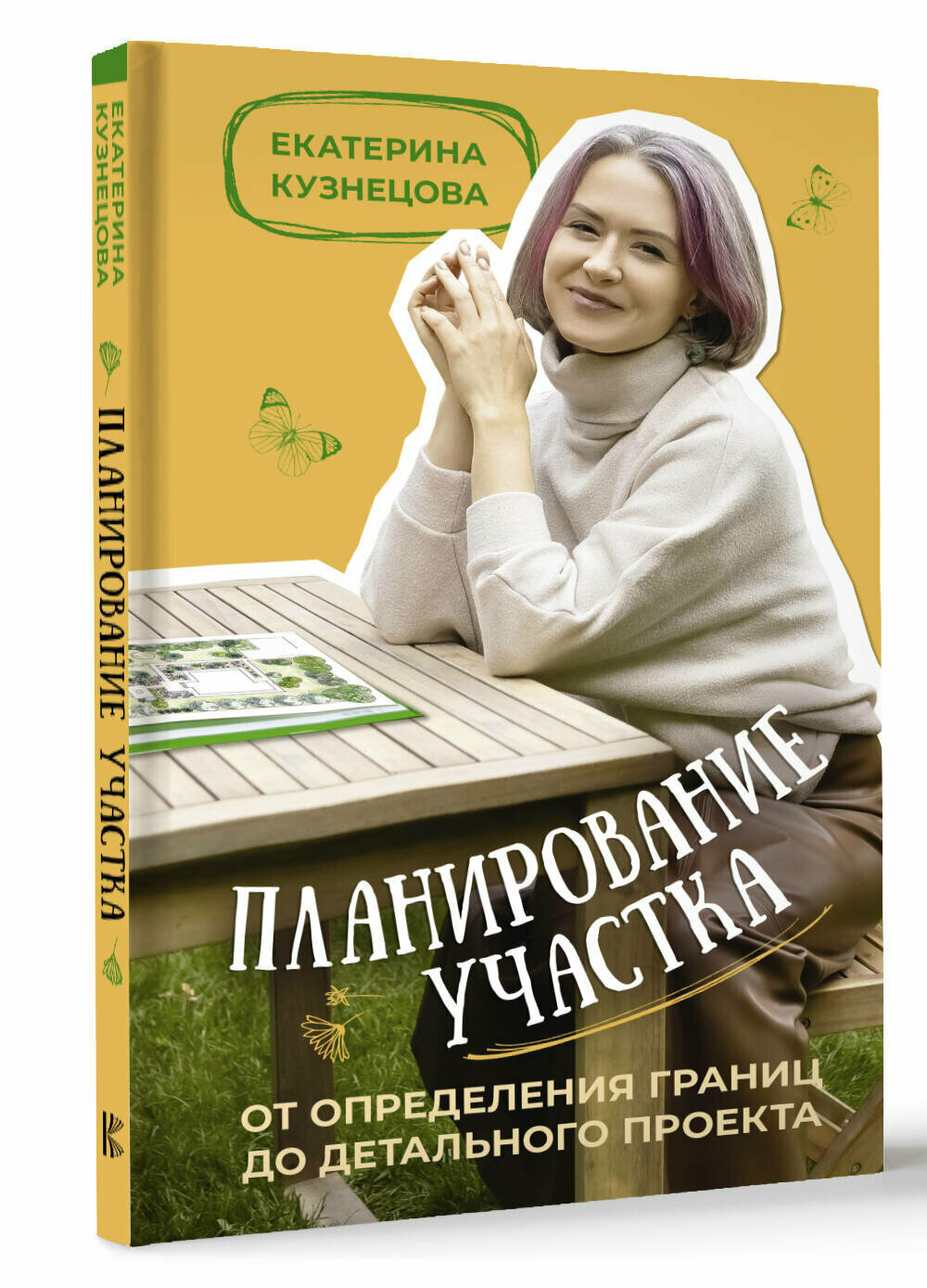 Планирование участка. От определения границ до детального проекта Кузнецова Е. А.