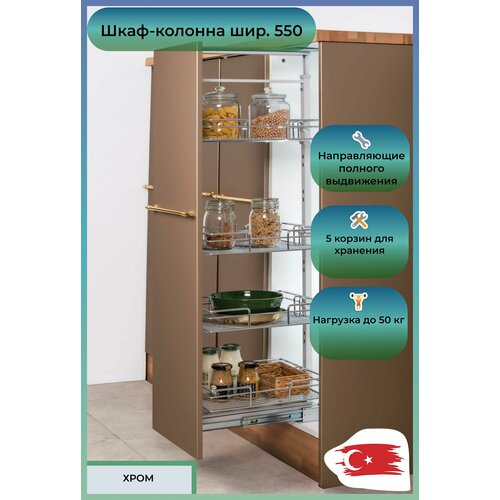 M2029 Шкаф-колонна Oskar 5-и ярусная шир 550 1400-1550х480х510 хром 050352 23543₽