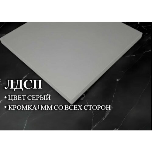 Мебельная полка лдсп щит 16 мм с кромкой Серая 55x65 см ЛДСП Полка для мебели полка для дома полка настенная 2625₽