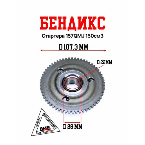 Бендикс стартера 157QMJ 150см3 3398₽