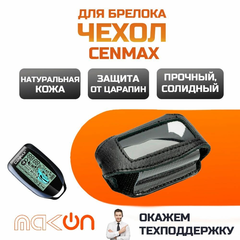 #138 Чехол кожаный для брелока Cenmax V11D/ST11D