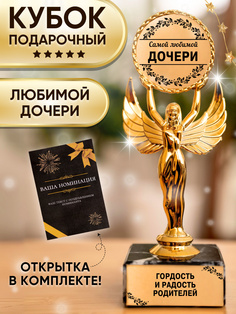Подарочная статуэтка Ника Любимая дочь