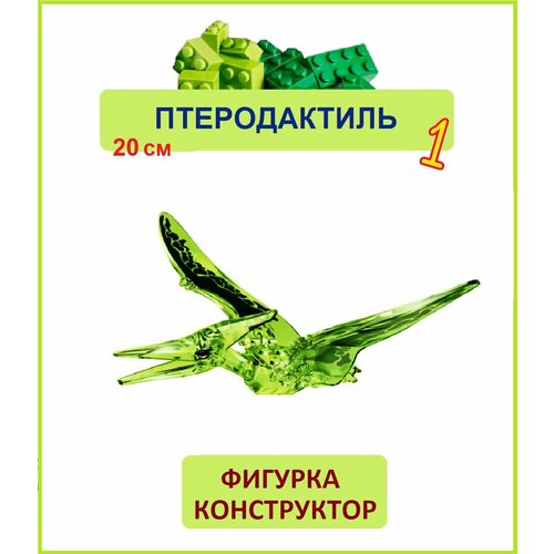 Птеродактиль зеленый 20 см, фигурка конструктор, Парк Юрского периода, пакет
