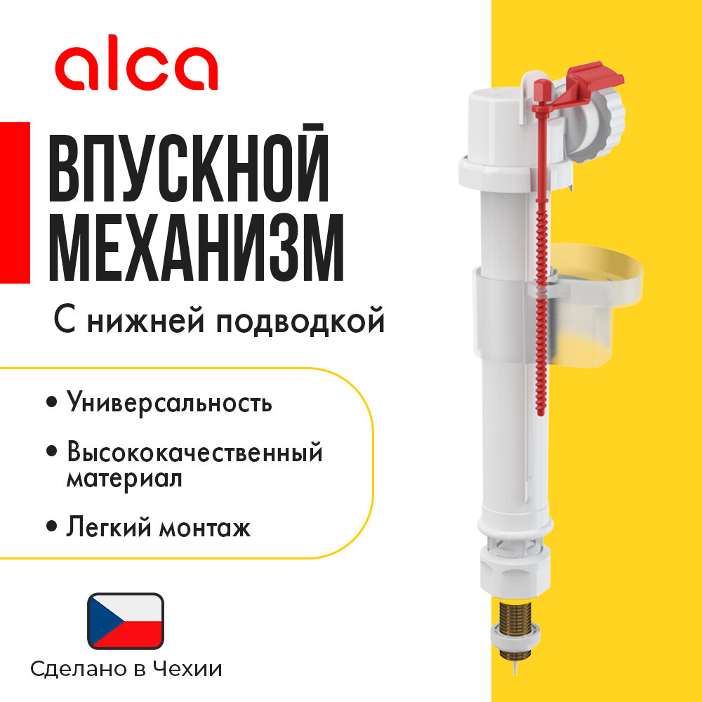 Заливной механизм alca plast A18 3/8" нижняя