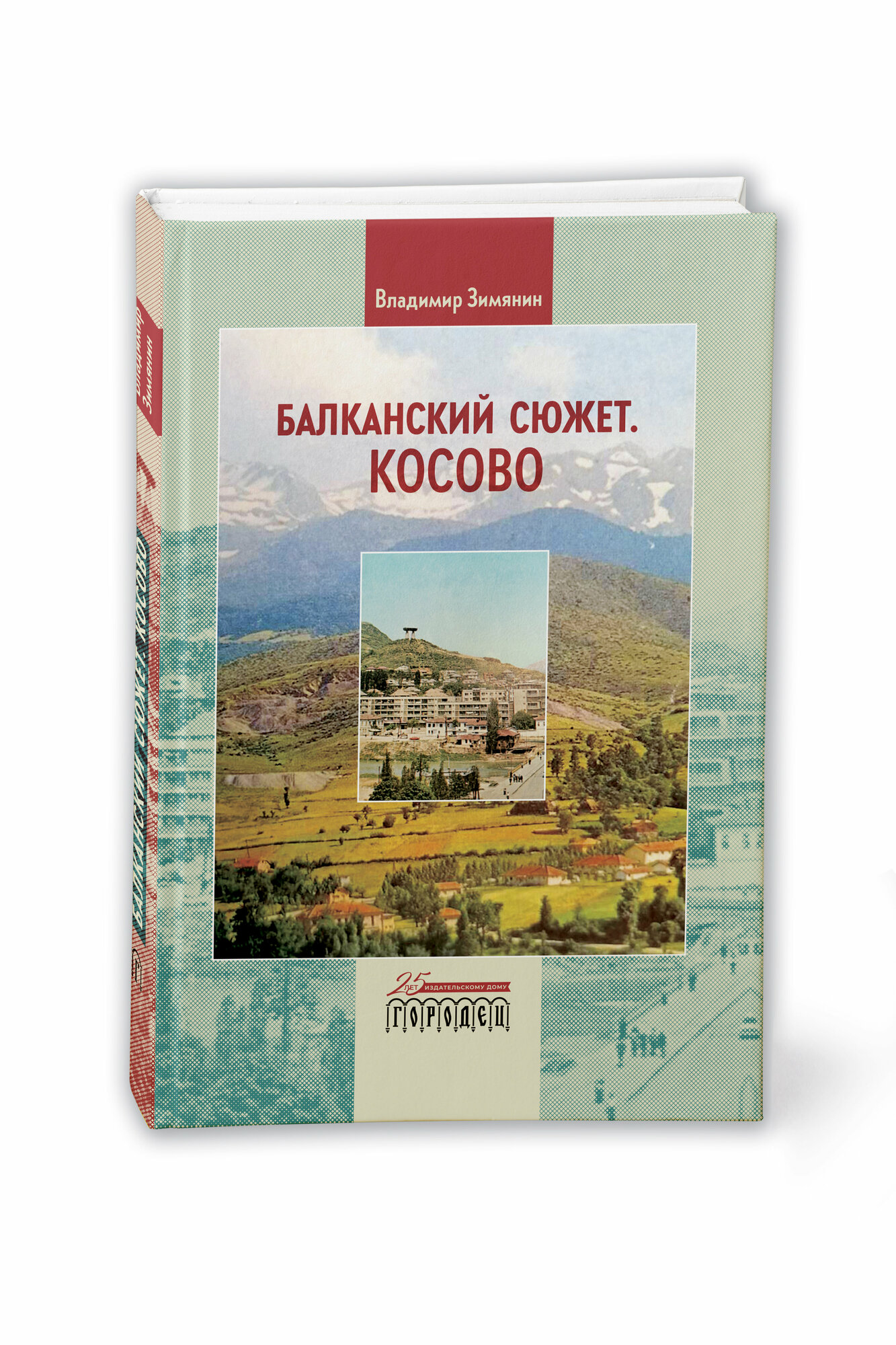 Балканский сюжет Косово (Зимянин Владимир) - фото №2