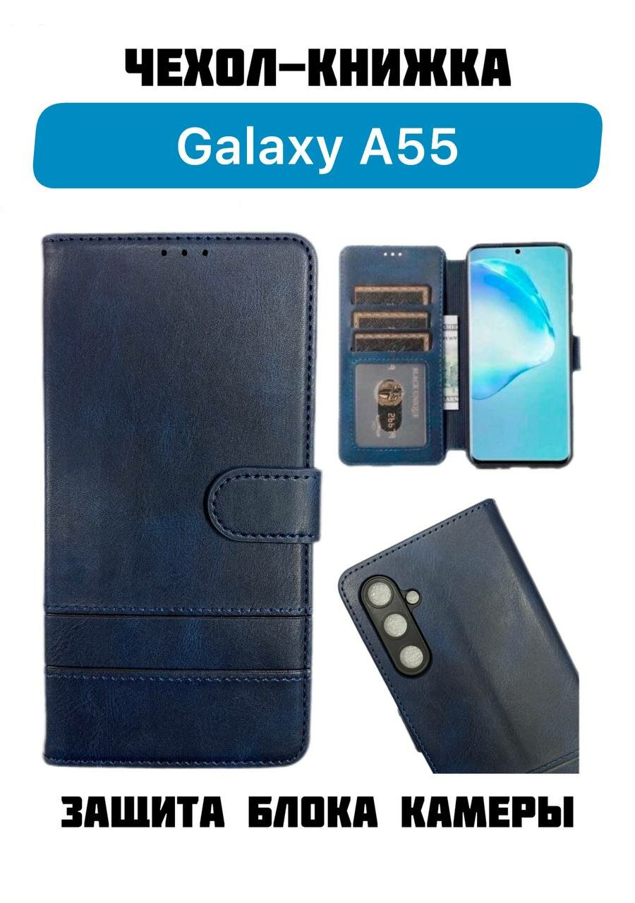 Чехол-книжка Samsung для Galaxy A55 с защитным стеклом синий