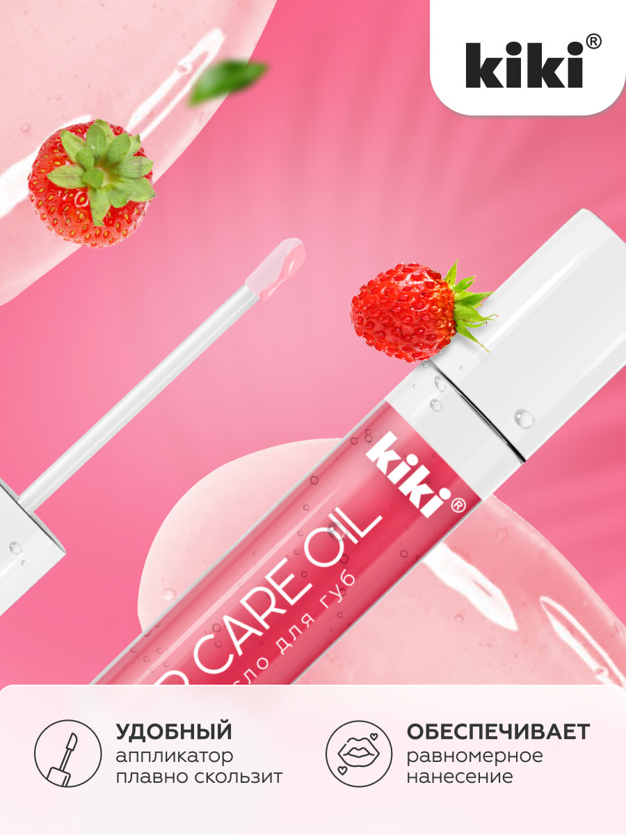 Масло для губ KIKI LIP CARE OIL 02