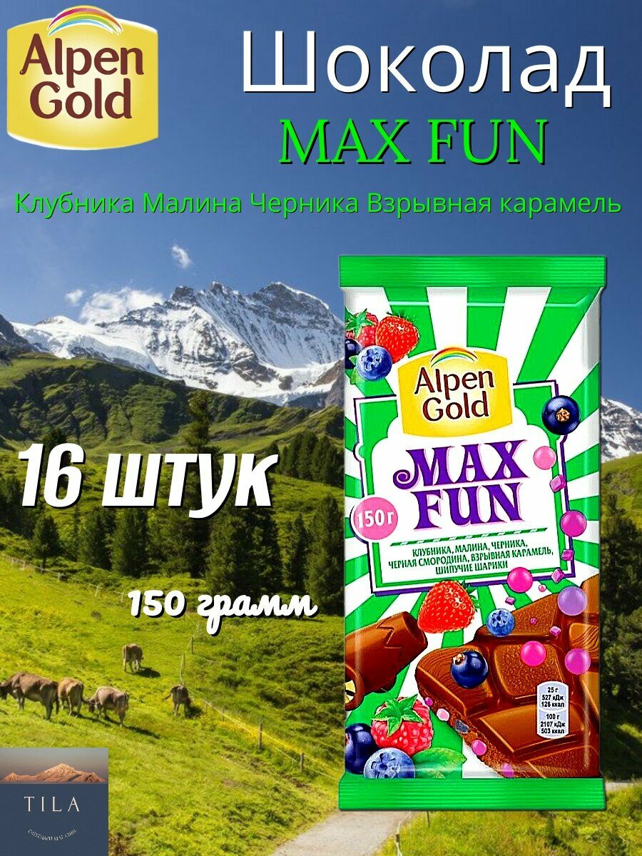Шоколад Alpen Gold Max Fun Клубника Малина Черника 160г