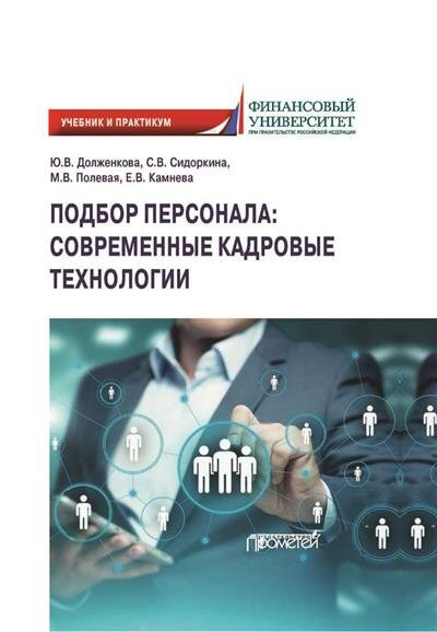 Подбор персонала. Современные кадровые технологии. Учебник и практикум - фото №3