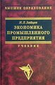 Экономика промышленного предприятия. Учебник