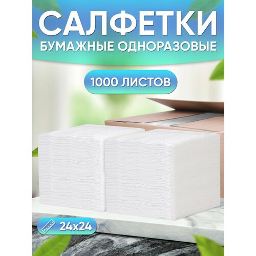 Салфетки бумажные белые сухие, 1000 шт