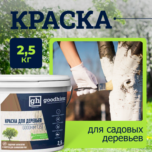 Краска для садовых деревьев GOODHIM Т151, 2,5 кг 27962