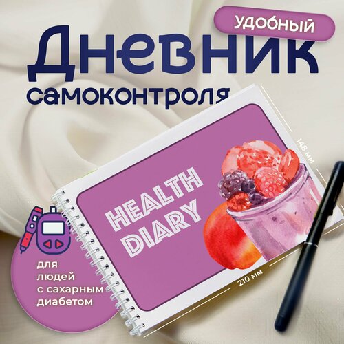Дневник диабетика и самоконтроля при сахарном диабете, Ягоды, 92 страницы