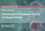 Онконастороженность в педиатрии. Руководство для врачей